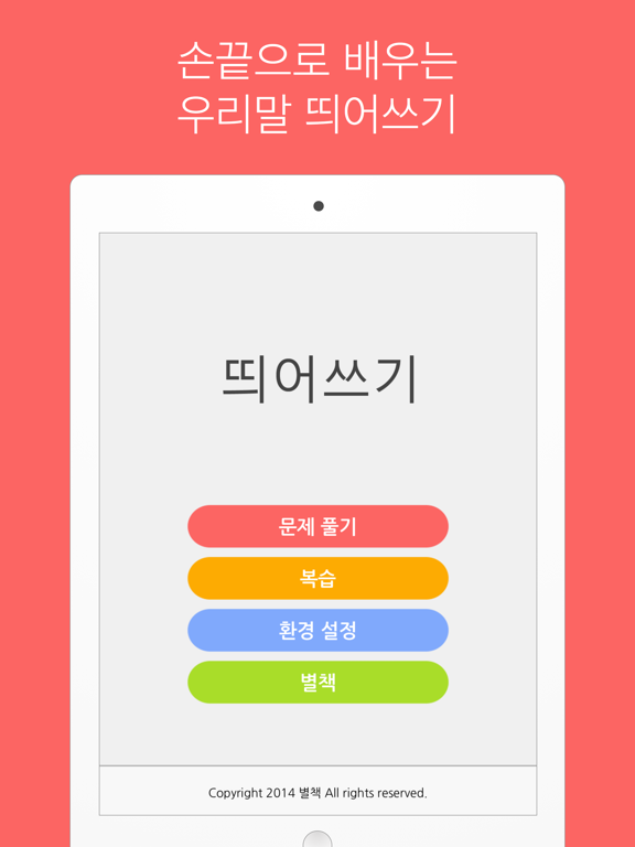 Screenshot #4 pour 띄어쓰기