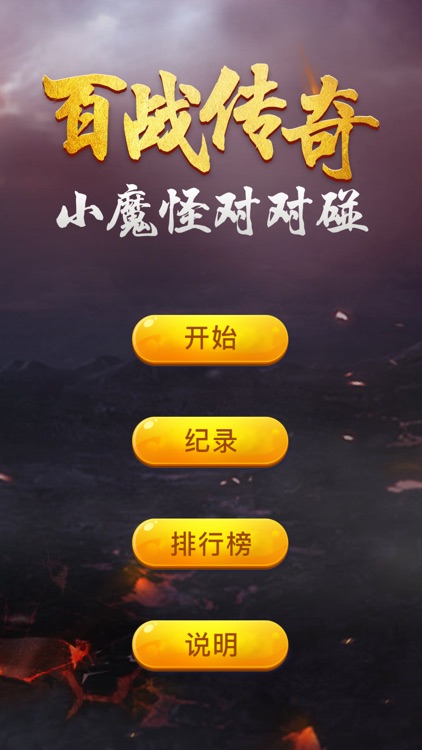 百战传奇-小魔怪对对碰