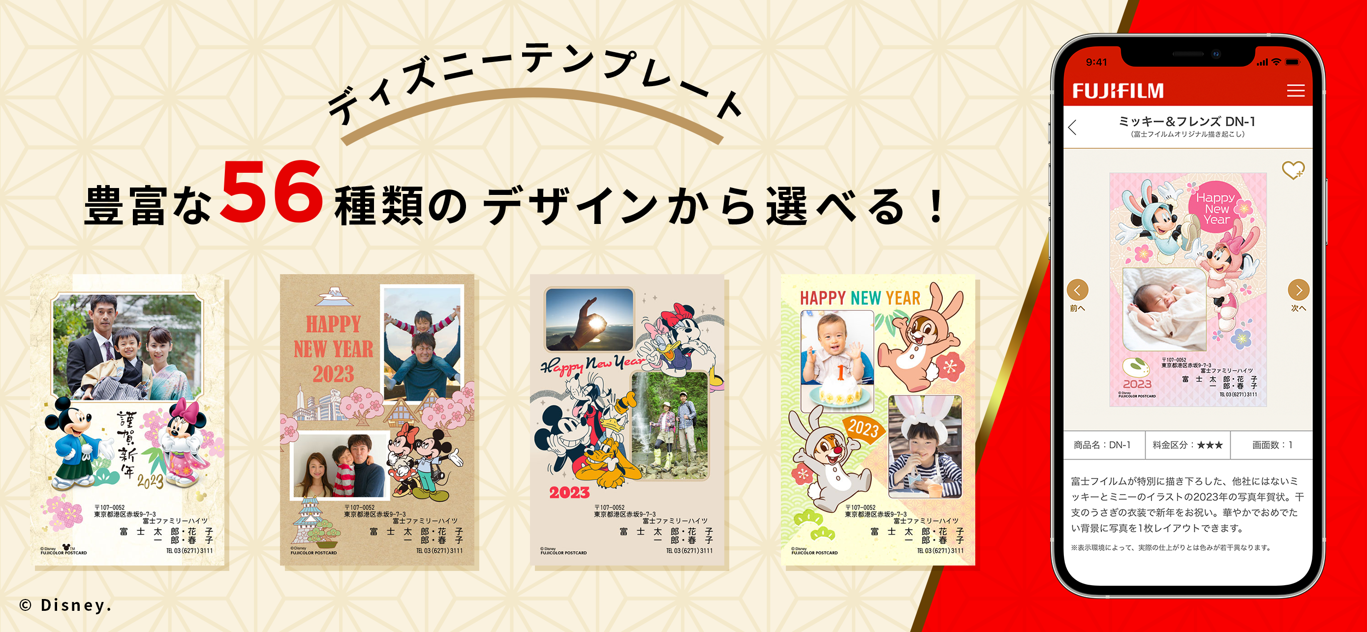 フジカラーの写真年賀状2023 ディズニーキャラクター