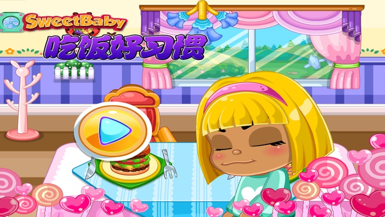 甜心宝贝吃饭好习惯