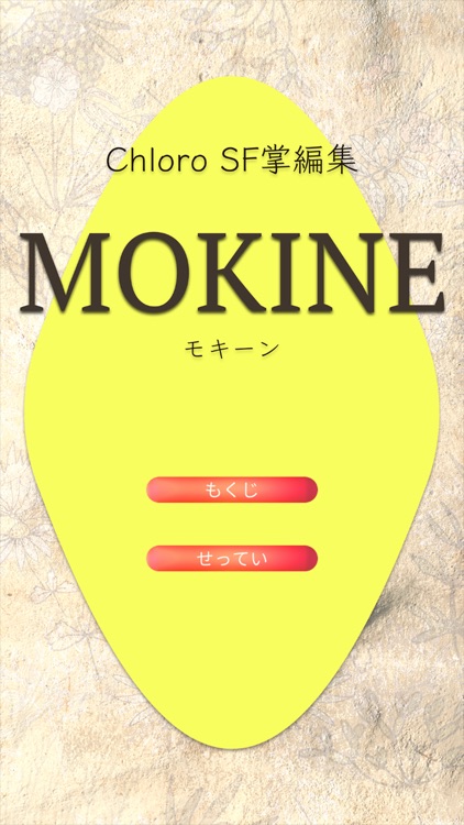 MOKINE SF短編集