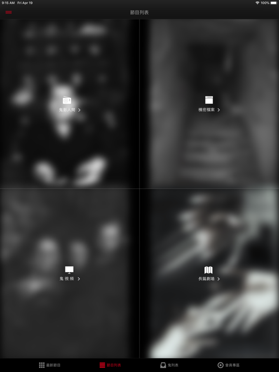 鬼影人间 iPad screenshot 3 - Entertainment app