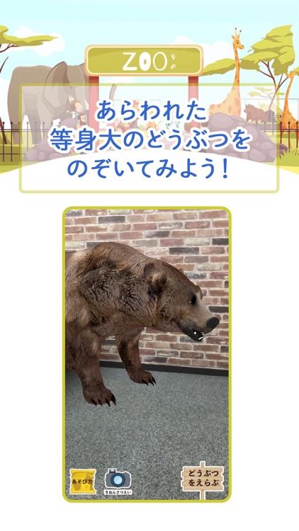 実物大! AR動物園