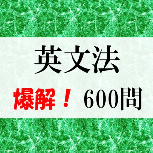 英文法600題 爆解!