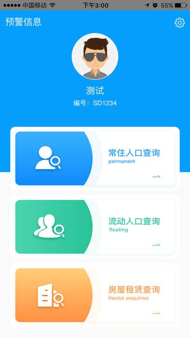 智慧社区警员端 screenshot 2