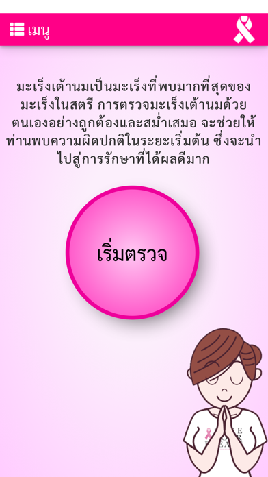 บันทึกการตรวจเต้านมตนเอง screenshot 2