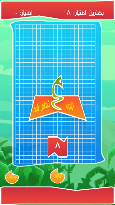 بازی مار screenshot 4