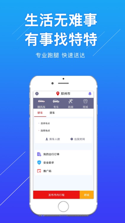 特特跑腿司机端