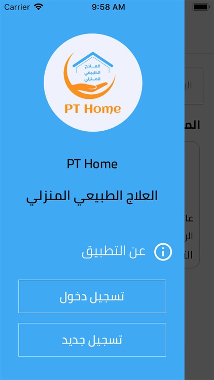 العلاج الطبيعي - PT Home screenshot-4