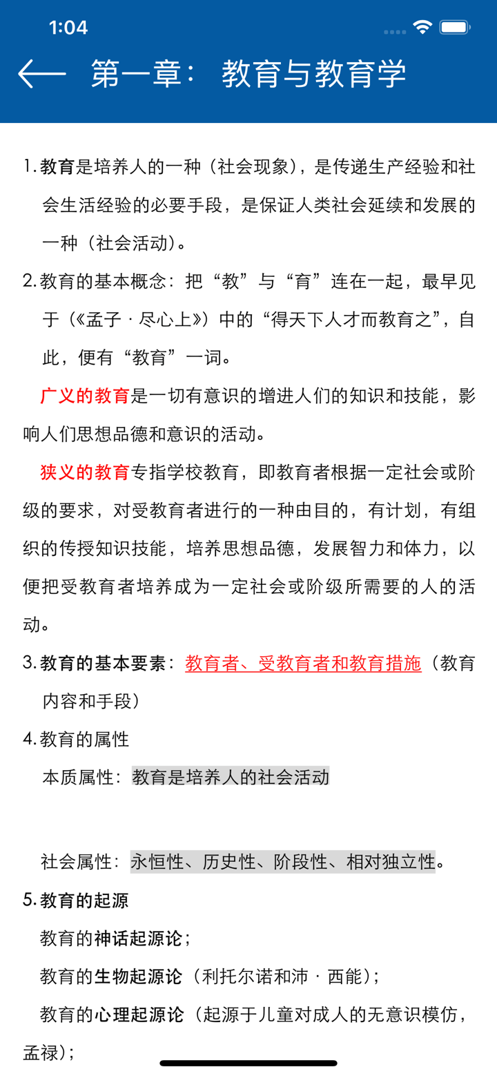 教育学同步题库及知识要点专题 screenshot 6