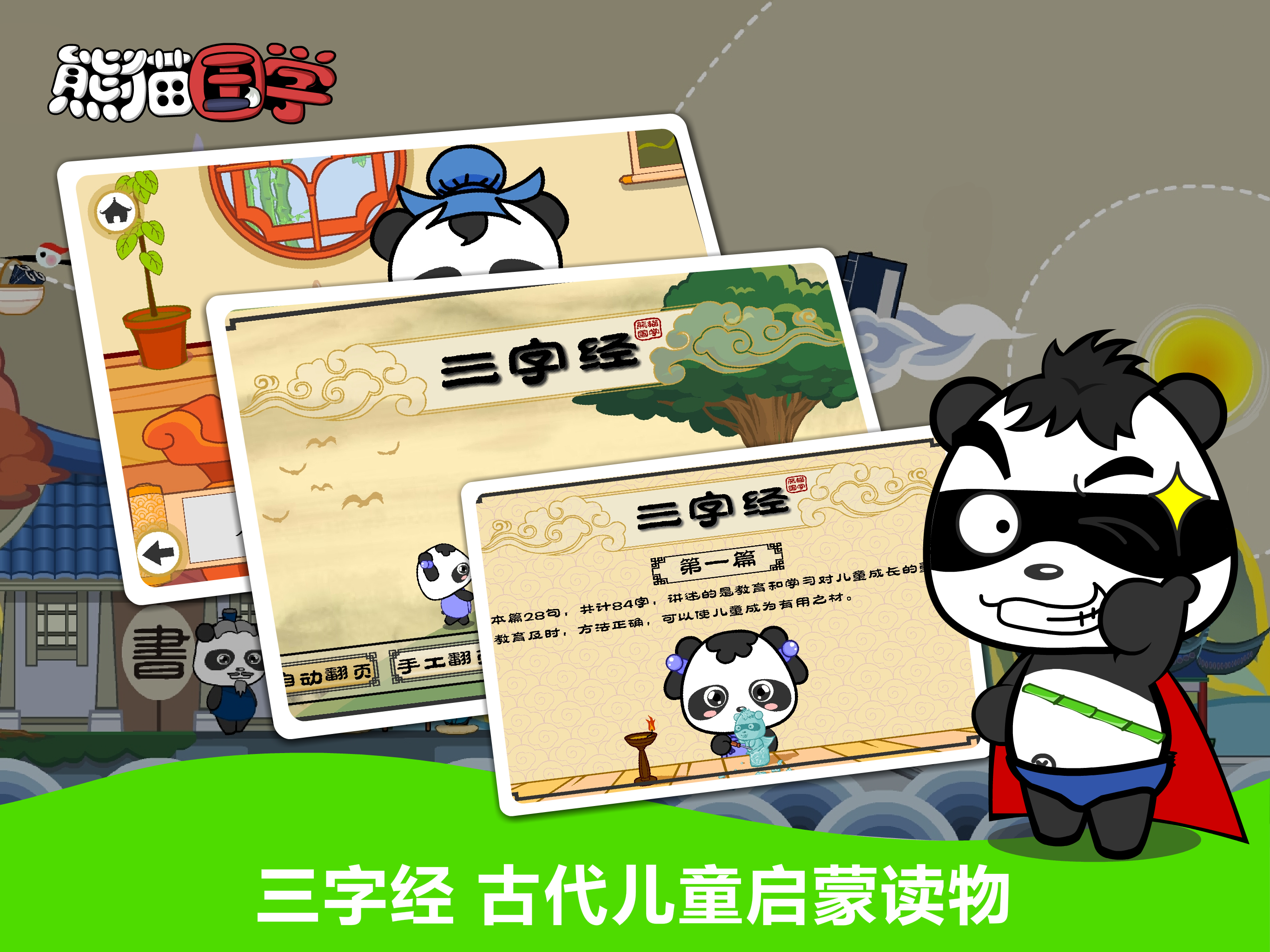 熊猫国学-三字经弟子规诗词 screenshot 9