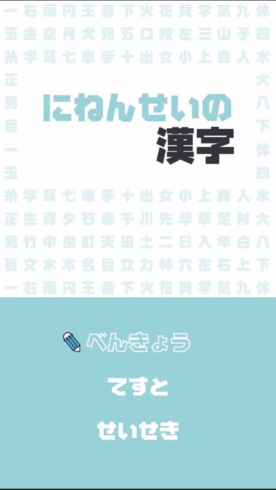 にねんせいの漢字 - 小学二年生（小2）向け漢字勉強アプリのおすすめ画像2