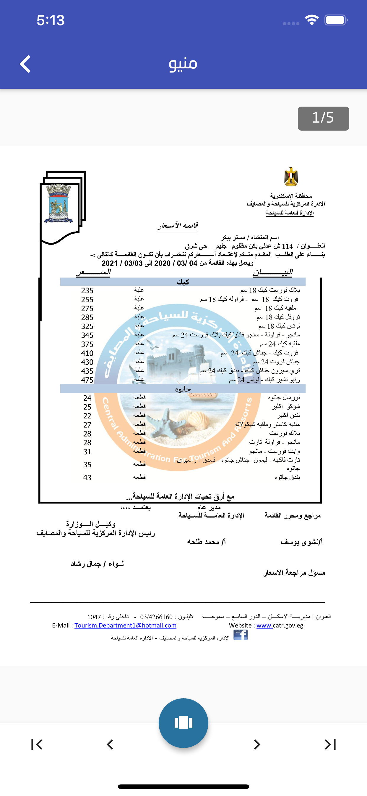 السياحة و المصايف - CATR screenshot 3