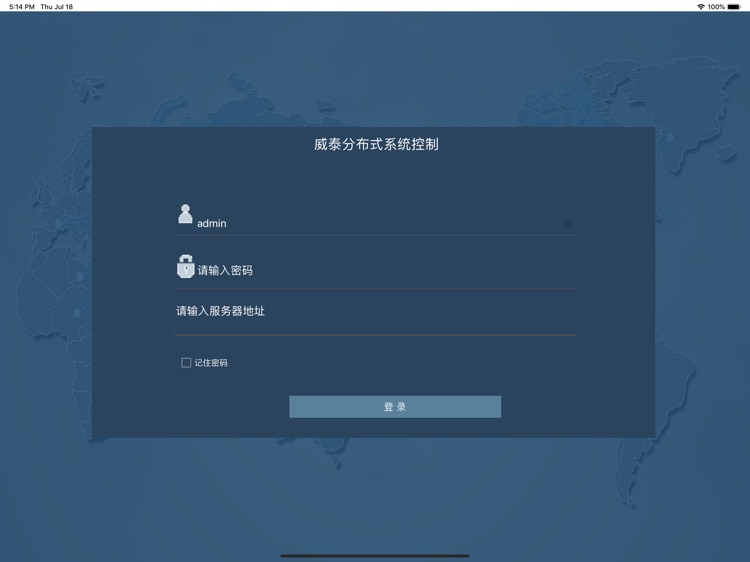 威泰分布式控制-单机版