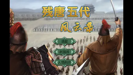 残唐五代风云录