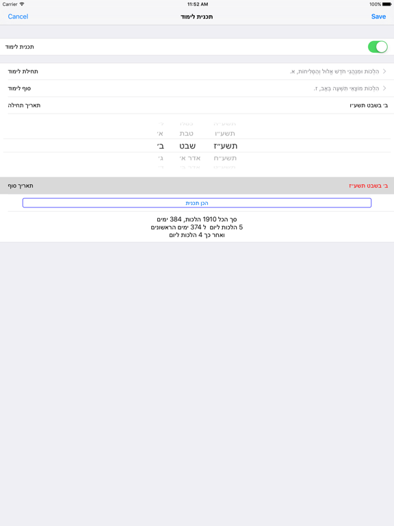 EshMoadim אש מועדים iPad screenshot 5 - Book app