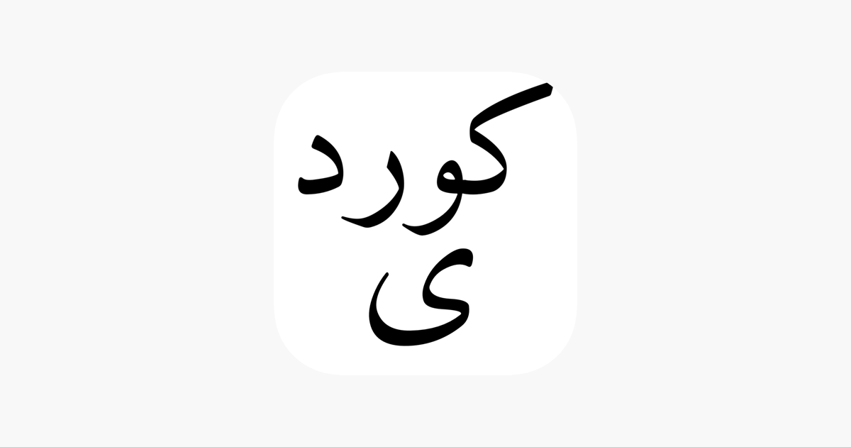 ‎Kurdish Keyboard on the App Store