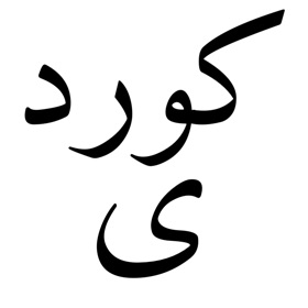 螢幕擷取畫面 (5) Kurdish Keyboard