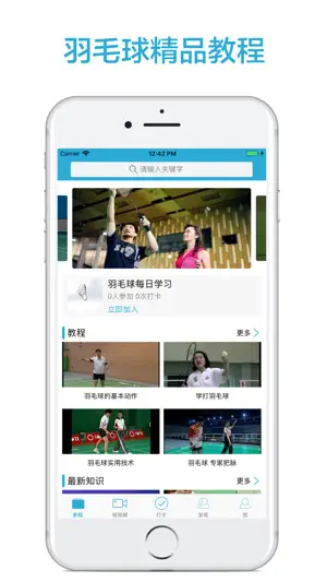 跟我学羽毛球-最新羽毛球教程 screenshot 1