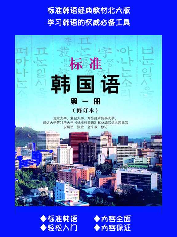 Screenshot #4 pour 标准韩国语第一册 -韩语基础教材