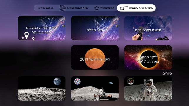 ‎Night Sky תמונות מסך