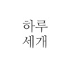 하루 세개 - 심플한 하루 계획