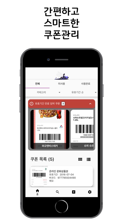 쿠폰 매니저 : 간편한 쿠폰 관리