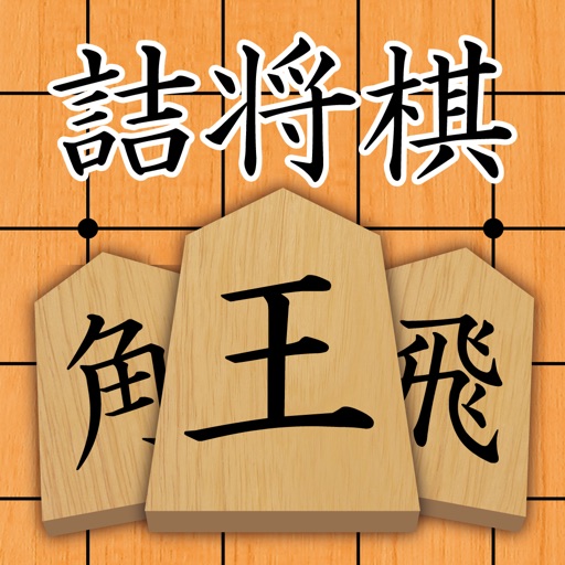 詰め将棋 icon