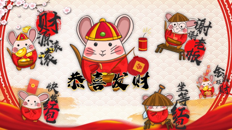 鼠年好运红包-好玩有趣
