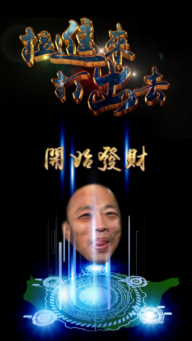 拉進來打出去之發大財