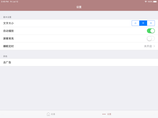 论语-孔子论语全篇诵读 iPad screenshot 5 - Book app