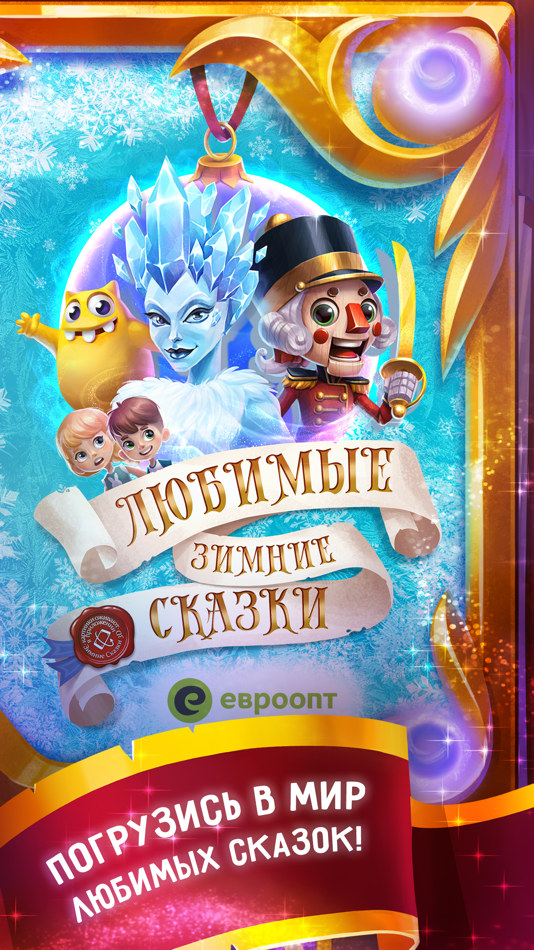 Зимние сказки 3D - 1.12 - (iOS)