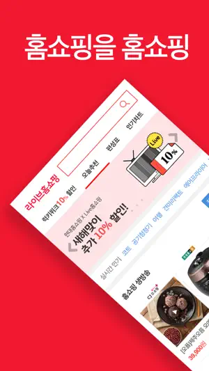 라이브홈쇼핑 screenshot 1