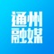 通州移动采编是为解决广播电视融媒中心，信息采集线索上报，选题审核的工具性应用，是为了规范采编流程，方便用户，和统计分析而开发。