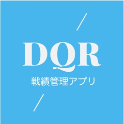 DQR 戦績管理アプリ