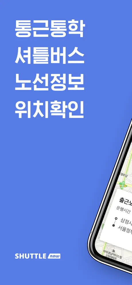 셔틀나우 - 통근/통학버스 위치확인