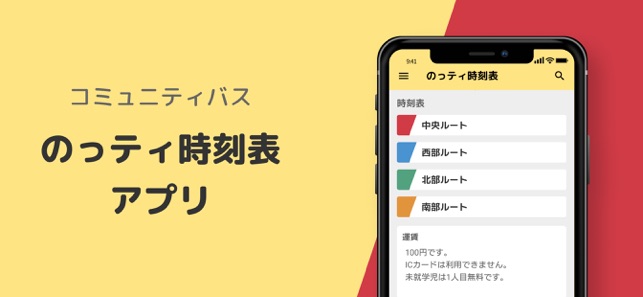 のっティ時刻表 On The App Store のっティ時刻表 On The App Store