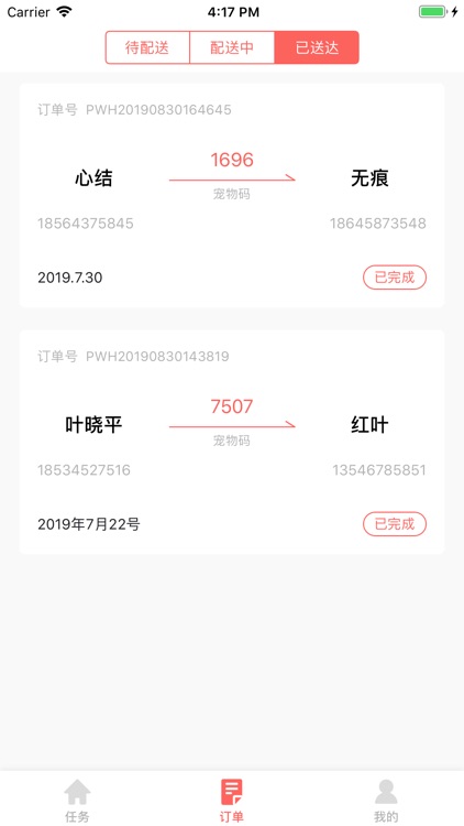 宠爱到家-配送员端