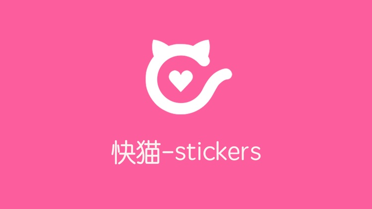 快猫 - stickers