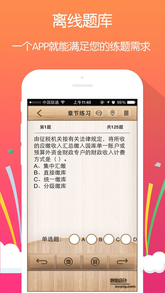 #2. 会计初级中级考试-哼哈会计新大纲2020 (iOS) 由: 淋营 邓