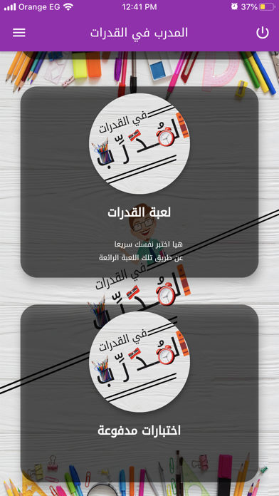 المدرب في القدرات screenshot 3