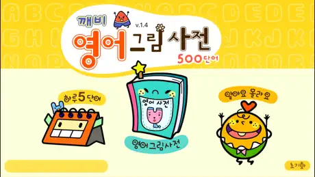깨비키즈 깨비 영어그림사전