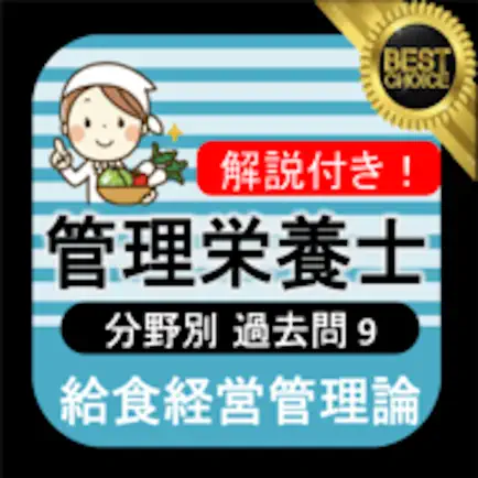 管理栄養士 過去問⑨ 「給食経営管理論」 Читы