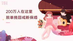 算爱社-情感导师教你婚姻恋爱秘诀 screenshot 1