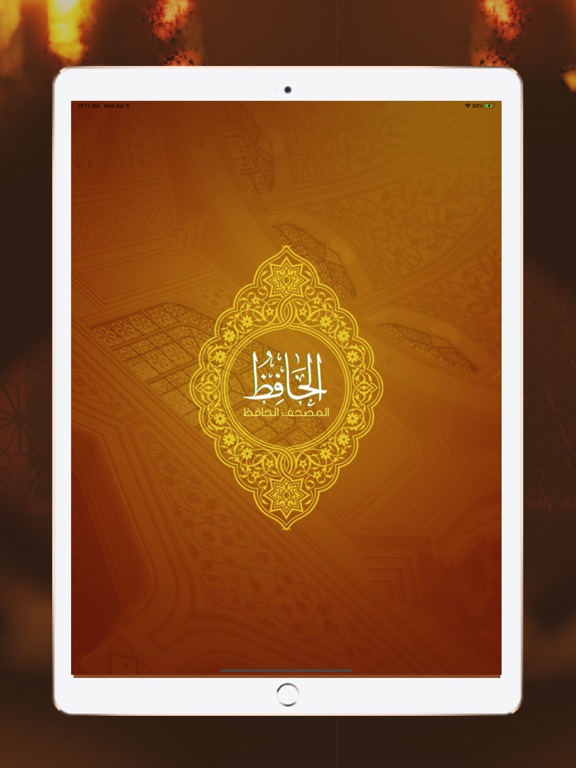 مصحف القرآن الكريم–مصحف الحافظ iPad screenshot 1 - Book app