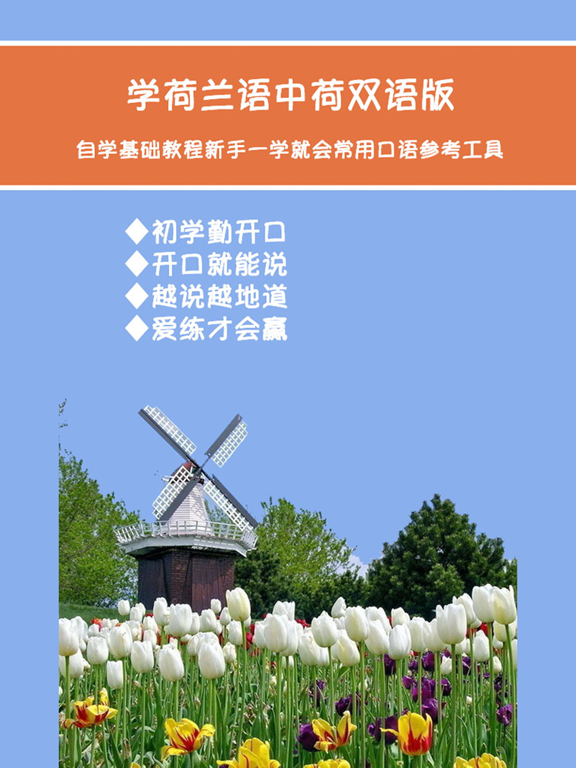 Screenshot #4 pour 学荷兰语中荷双语版 -自学基础教程