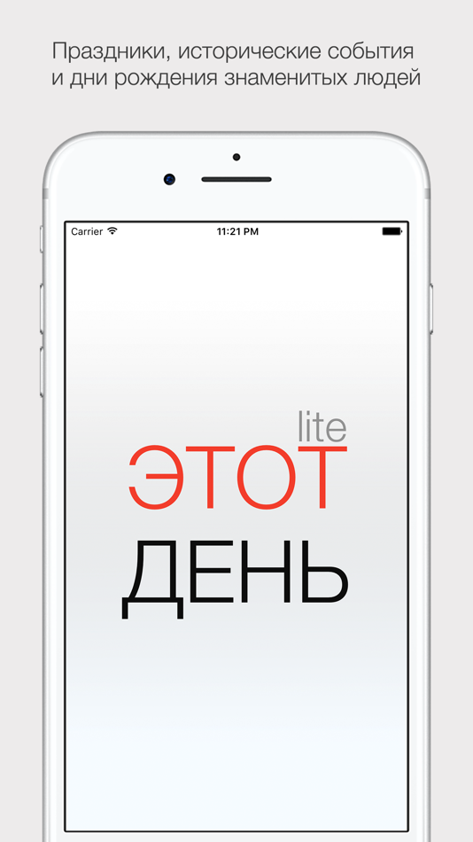 Этот день Lite - 2.2 - (iOS)