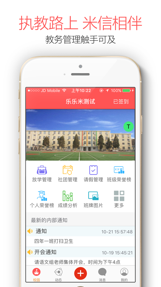 #2. 米信校园版-安全管理和成长服务 (iOS) 来自: 波 刘