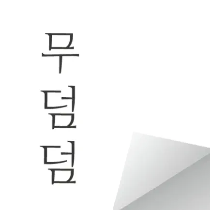 무덤덤 - 익명 SNS (MOODUMDUM) Cheats