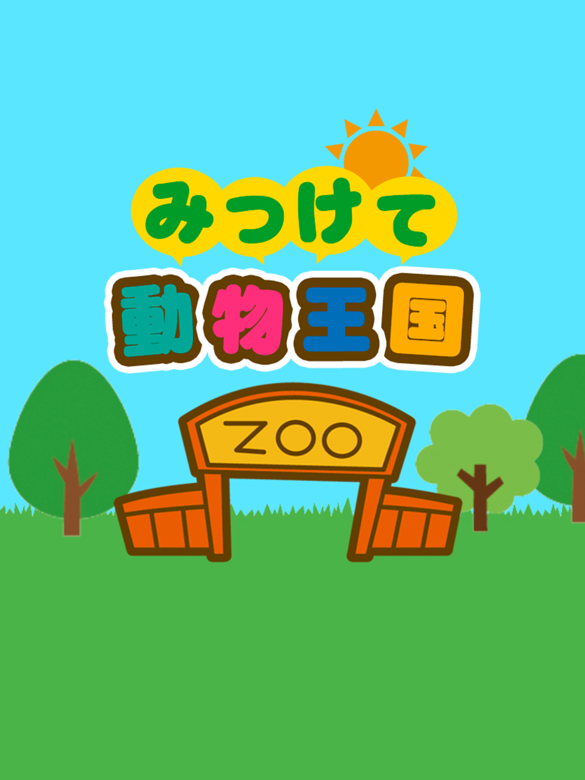 みつけて！動物王国